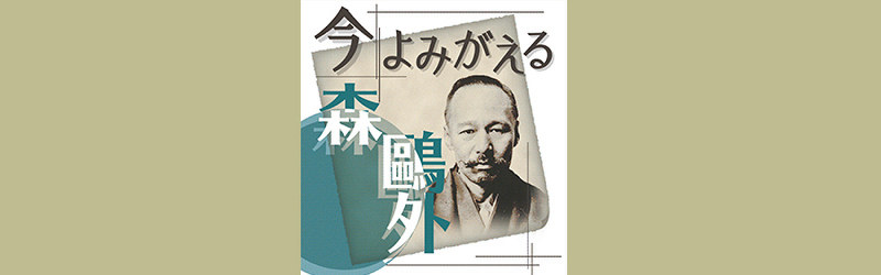 The feature's logo: "Mori Ōgai, shed in today's light"